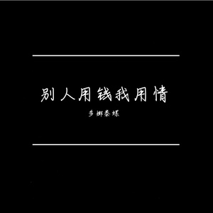 别人用钱我用情