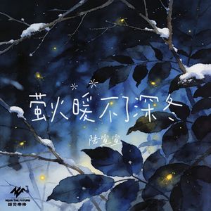 萤火暖不了深冬