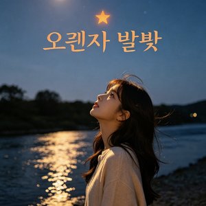 橘色星光