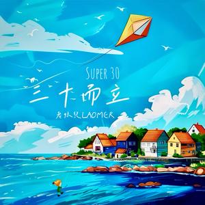三十而立（SUPER 30）