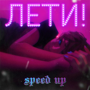 ЛЕТИ! (Speed up)