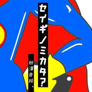 セイギノミカタ？