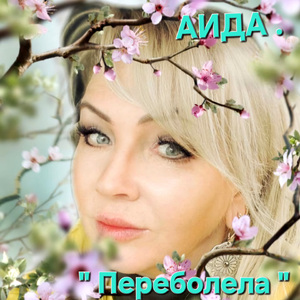 Переболела