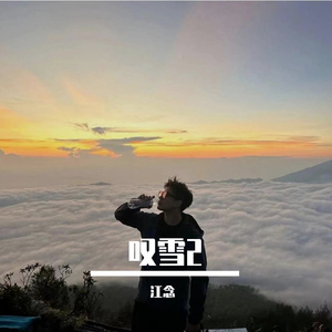 江念-叹雪2（江念 remix）