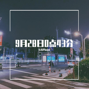 【原创】9月28日0点43分