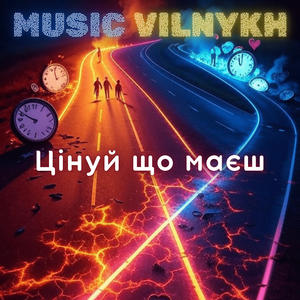 Цінуй що маєш