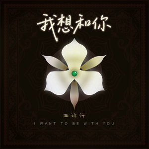 我想和你