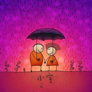 小宇（Sugar Man Version）（翻自 蓝心羽）