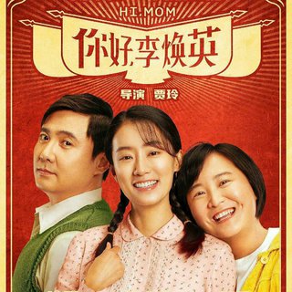 电影「你好，李焕英」原声带