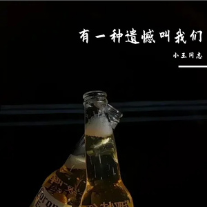 有一种遗憾叫我们没能在一起