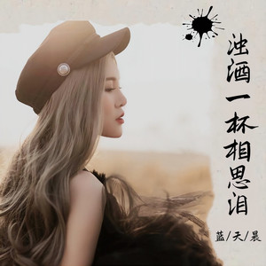 浊酒一杯相思泪 (伴奏)