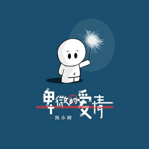 卑微的爱情 (伴奏)