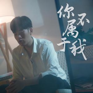 你不属于我