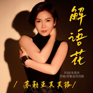 解语花