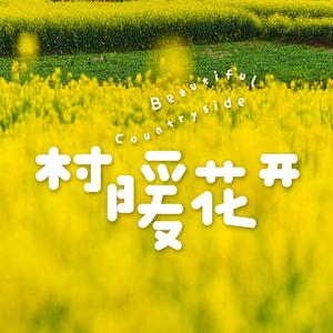 村暖花开