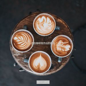 适合茶馆迷人的音乐