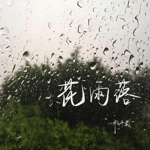 花雨落