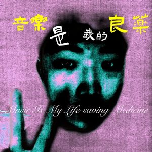 音乐是我的良药（乐队版）