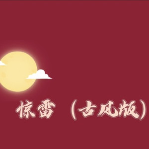 惊雷 (古风版)