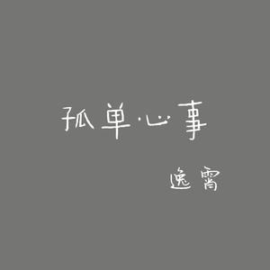 孤单心事
