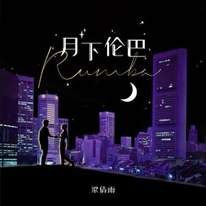 月下伦巴