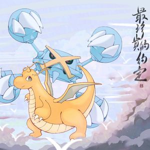 最珍贵的约定——宝可梦同人广播剧《天台上的盔甲鸟》ED