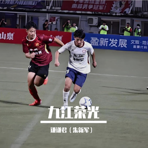 九江荣光（赣超联赛九江队应援曲）