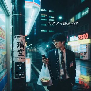 ネクタイゆるめて