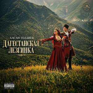 Дагестанская лезгинка