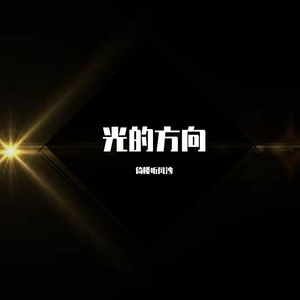 《光的方向》