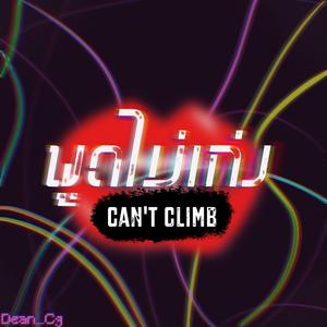 พูดไม่เก่ง (Can't Climb)