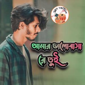 আমার ভালোবাসা রে তুই