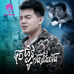 ទុកផ្លូវបងដើរផង