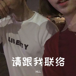 请跟我联络