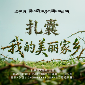 扎囊我的美丽家乡