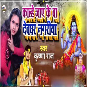 Kalahe Jae Ke Ba Deoghar Nagariya