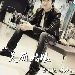 美丽姑娘（伴奏）