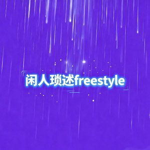 闲人琐述freestyle.（Prod by MRZ）
