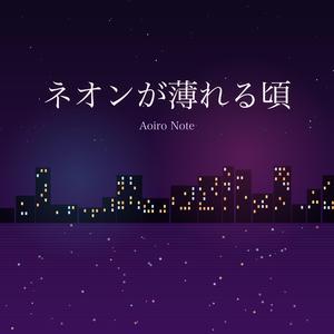 ネオンが薄れる頃