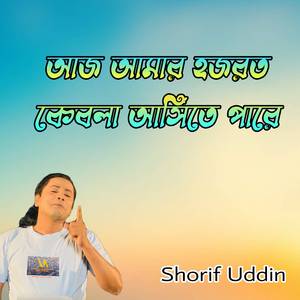 আজ আমার হজরত কেবলা আসিতে পারে