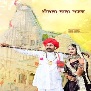 शीतला माता भजन