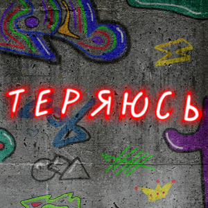 Теряюсь