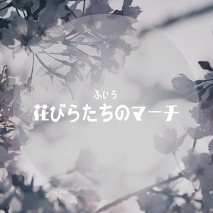 花びらたちのマーチ（翻自 Aimer）