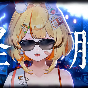 怪胎(女生版)