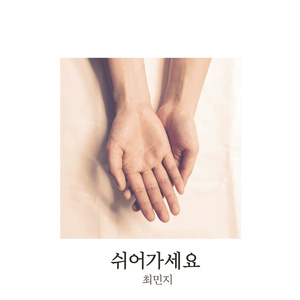 쉬어가세요 (Guitar Ver.)