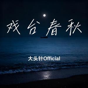 戏台春秋
