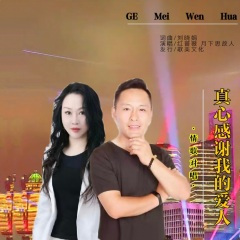 真心感谢我的爱人 (对唱版)