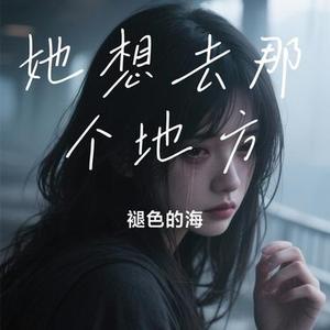 她想去那个地方