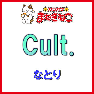 Cult.（カラオケ）[なとり]
