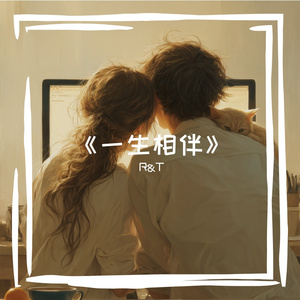 《一生相伴》